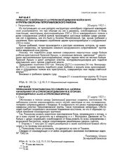 Приказ № 13 войскам 21-й стрелковой дивизии войск ВНУС и группы обороны Петропавловского района. г. Петропавловск. 20 марта 1921 г.