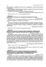 Выписка из протокола № 3 заседания Политбюро ЦК РКП(б). [г. Москва]. 21 марта 1921 г.