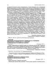 Воззвание Тобольского главного штаба народной повстанческой армии. г. Тобольск. 22 марта 1921 г.