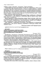 Приказ начальника советских войск Мокроусовского района Курганского уезда всем волревкомам и сельсоветам. 23 марта 1921 г.