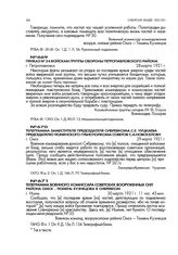Телеграмма военного комиссара советских вооруженных сил района Омск - Тюмень Кузнецова в Сибревком. г. Ишим. 30 марта 1921 г. 11 час. 45мин