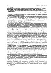 Разговор по прямому проводу сотрудника для особых поручений при первом помощнике начальника штаба РККА Республики К.Ю. Берендса и начальника штаба Приуральского военного округа К.П. Артемьева. 4 апреля 1921 г.