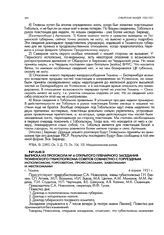 Выписка из протокола № 6 открытого пленарного заседания Тюменского губисполкома советов совместно с горуездным исполкомом, горсоветом, профсоюзами, завкомами и месткомами. г. Тюмень. 4 апреля 1921 г.