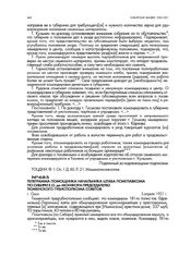 Телеграмма помощника начальника штаба помглавкома по Сибири Е.О. Де-Монфора председателю Тюменского губисполкома советов. г. Омск. 5 апреля 1921 г.