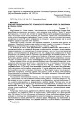 Доклад уполномоченного Тюменского губкома РКП(б) С.В. Дадурина в губком РКП(б). 5 апреля 1921 г.