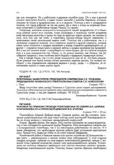 Телеграмма заместителя председателя Сибревкома С.Е. Чуцкаева председателю Тюменского губисполкома советов С.А. Новоселову. г. Омск. 5 апреля 1921 г.