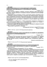 Телеграмма заместителя военкома 39-й стрелковой дивизии военкому штаба помглавкома по Сибири П.В. Дашкевичу. [г. Петропавловск]. 8 апреля 1921 г.