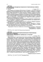 Постановление президиума Тюменского губисполкома советов и губпродкома. [г. Тюмень]. 11 апреля 1921 г.