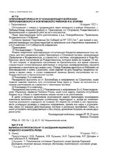 Выписка из протокола № 12 заседания Ишимского уездного комитета РКП(б). [г. Ишим]. 18 апреля 1921 г.