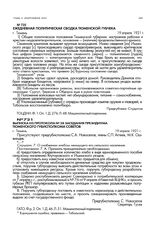 Выписка из протокола № 28 заседания президиума Тюменского губисполкома советов. г. Тюмень. 19 апреля 1921 г.