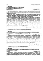 Из разведывательной сводки штаба Приуральского военного округа. г. Екатеринбург. 21 апреля 1921 г.