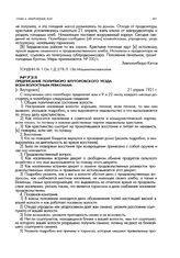 Предписание политбюро Ялуторовского уезда всем волостным ревкомам. [г. Ялуторовск]. 21 апреля 1921 г.