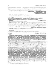 Телеграмма председателя Челябинской губчека М.А. Герцмана заведующему политическим бюро Курганского уезда. г. Челябинск. 22 апреля 1921 г.