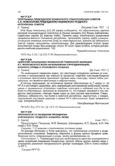 Телеграмма председателя Тюменского губисполкома советов С.А. Новоселова председателю Ишимского уездного исполкома советов. [г. Тюмень]. Не ранее 3 мая 1921 г.