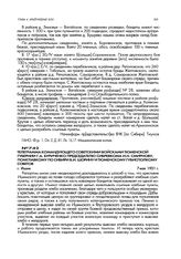 Телеграмма командующего советскими войсками Тюменской губернии Г.А. Буриченко председателю Сибревкома И.Н. Смирнову, помглавкому по Сибири В.И. Шорину и Тюменскому губисполкому советов. г. Ишим. 7 мая 1921 г.