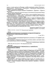 Телеграмма Челябинского губвоенкома Б.А. Каврайского в губисполком советов. г. Курган. 12 мая 1921 г.
