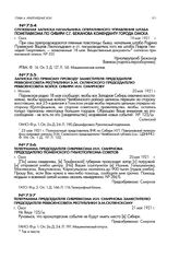 Телеграмма председателя Сибревкома И.Н. Смирнова председателю Тюменского губисполкома советов. г. Омск. 20 мая 1921 г.