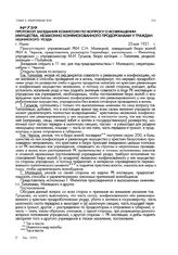 Протокол заседания комиссии по вопросу о возвращении имущества, незаконно конфискованного продорганами у граждан Ишимского уезда. г. Ишим. 25 мая 1921 г.