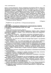 Отчет отдела управления Челябинского губисполкома советов в президиум губисполкома за май 1921 года. [г. Челябинск]. Начало июня 1921 г.