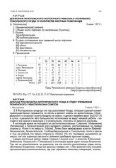 Доклад руководства Ялуторовского уезда в отдел управления Тюменского губисполкома советов. г. Ялуторовск. 7 июня 1921 г.