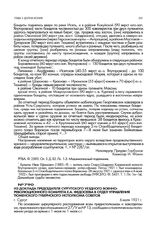 Из доклада председателя Сургутского уездного военно-революционного комитета Е.А. Федосеева в отдел управления Тюменского губернского исполкома советов. г. Сургут. 6 июля 1921 г.