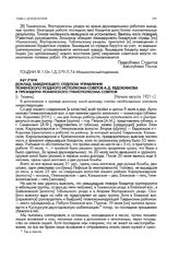 Доклад заведующего отделом управления Тюменского уездного исполкома советов А.Д. Евдокимова в президиум Тюменского губисполкома советов. [г. Тюмень]. Начало августа 1921 г.