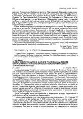 Сводка отдела управления Омского губисполкома советов о политическом и экономическом положении губернии за 1-15 августа 1921 года. [г. Омск]. 31 августа 1921 г.