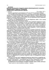 Доклад Тобольского уездного военно-революционного комитета заведующему отделом управления Тюменского губисполкома советов. г. Тобольск. 29 сентября 1921 г.