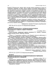 Выписка из протокола № 4 заседания Тюменского губернского продовольственного совещания. [г. Тюмень]. Середина октября 1921 г.