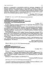 Выписка из протокола № 76/м заседания президиума ВЦИК советов. г. Москва. 14 ноября 1921 г.