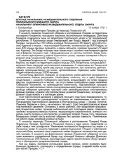 Доклад начальника разведывательного отделения Приуральского военного округа начальнику оперативно-разведывательного отдела округа. г. Екатеринбург. 15 ноября 1921 г.