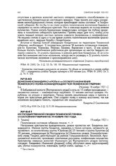 Донесение командира 2-й роты 4-го особого назначения Тюменского полка командующему ЧОН Тюменской губернии. Не ранее 18 ноября 1921 г.