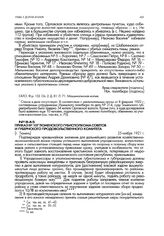 Приказ № 107 Тюменского губисполкома советов и губернского продовольственного комитета. [г. Тюмень]. 25 ноября 1921 г.