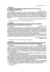 Приказание врид командующего Приуральским военным округом Ю.И. Дуката командующему войсками Тюменской губернии. г. Екатеринбург. 22 декабря 1921 г.