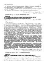 Из сводки полномочного представительства ВЧК по Уралу о состоянии бандитизма за 5-20 декабря 1921 года. г. Екатеринбург. 27 декабря 1921 г.