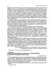 Донесение ответственного секретаря 6-го райкома РКП(б) в Тюменский уездный комитет РКП(б). 31 декабря 1921 г.