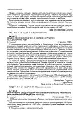 Политическая сводка отдела управления Тюменского губернского исполкома советов за декабрь 1921 года. [г. Тюмень]. Начало января 1922 г.