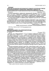 Циркуляр руководства Ялуторовского уездного исполкома советов и уполномоченного Тюменским губернским отделом ГПУ по Ялуторовскому уезду всем волостным исполкомам советов. г. Ялуторовск. 20 апреля 1922 г.