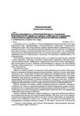 Доклад командира 85-й стрелковой бригады Н.Н. Рахманова помглавкому по Сибири В.И. Шорину «Операция по подавлению повстанческого движения в Тюменской губернии за время с 10 февраля по 24 марта 1921 года». г. Омск. 14 апреля 1921 г.