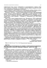 Доклад штаба помглавкома по Сибири о повстанческом движении в Тюменской и Омской губерниях в феврале - марте 1921 года. [г. Омск] Апрель 1921 г.