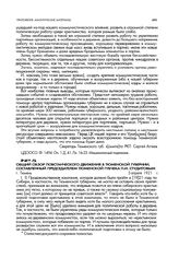 Общий обзор повстанческого движения в Тюменской губернии, составленный председателем Тюменской губчека П.И. Студитовым. г. Тюмень. 5 апреля 1921 г.