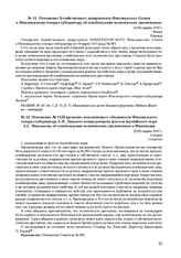 Отношение Хозяйственного департамента Финляндского Сената к Финляндскому генерал-губернатору об освобождении политических заключенных. 6(19) марта 1917 г. 