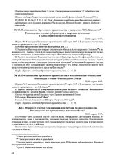 Постановление Временного правительства о назначении М.А. Стаховича Финляндским генерал-губернатором и кадровых изменениях в Канцелярии генерал-губернатора. 7(20) марта 1917 г. 