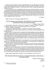 Из протокола заседания Бюро ЦК РСДРП(б) о посещении делегации Финляндской социал-демократической партии. 24 марта (в апреля) 1917 г.