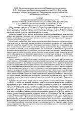 Проект заключения председателя Юридического совещания Ф.Ф. Кокошкина на «Предложения правительства Сейму Финляндии о передаче решения некоторых дел Финляндскому генерал-губернатору и Финляндскому Сенату». 15(28) мая 1917 г.