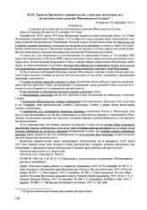 Рескрипт Временного правительства об освобождении от должности генерал-губернатора Стаховича и о назначении на должность Некрасова. 4(17) сентября 1917 г. 