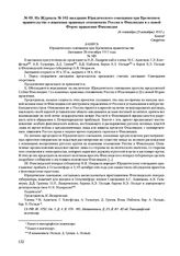 Из Журнала № 105 заседания Юридического совещания при Временном правительстве о взаимных правовых отношениях России и Финляндии и о новой Форме правления Финляндии. 26 сентября (9 октября) 1917 г.