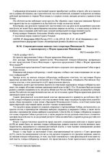 Сопроводительная записка статс-секретаря Финляндии К. Энкеля к законопроекту о Форме правления Финляндии. 18(31) октября 1917 г. 