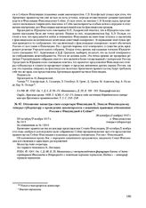 Отношение министра статс-секретаря Финляндии К. Энкеля Финляндскому генерал-губернатору о проведении законопроекта о взаимных правовых отношениях России с Финляндией в Сейме. 20 октября (2 ноября) 1917 г. 