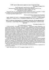 Сообщение Петроградского телеграфного агентства «Русско-финляндские отношения» о переговорах Финляндского генерал-губернатора с политическими партиями. 24 октября (6 ноября) 1917 г. 
